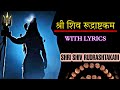 Shri Shiva Rudrashtakam Stotram Sneha Singh MOST POWERFUL MANTRA OF MAHAKAL mp3