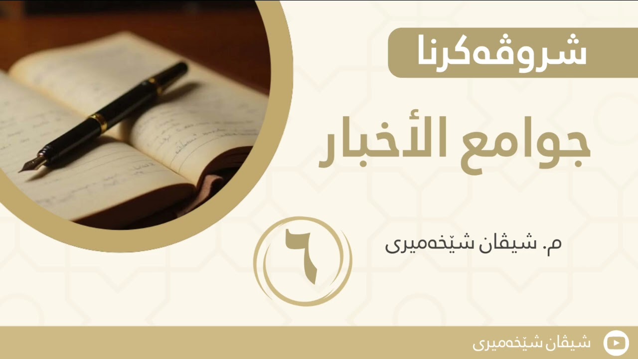 شرۆڤەکرنا (جوامع الأخبار) یا شێخ عبدالرحمن السعدي رحمە الله