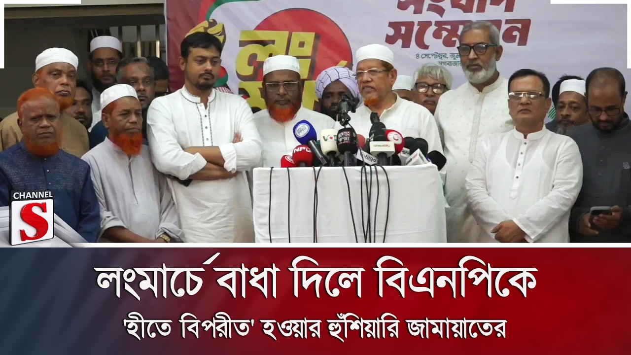 লংমার্চে বাধা দিলে বিএনপিকে 'হীতে বিপরীত' হওয়ার হুঁশিয়ারি জামায়াতের | Channel S News