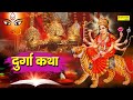 Durga Katha Mahishashur Vadh : माँ दुर्गा की यह चमत्कारी कथा सुनने से सभी मनोकामना पूर्ण हो जाती है