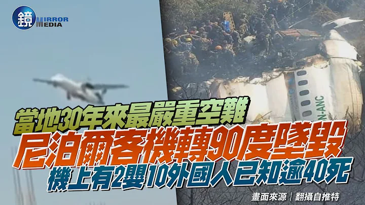 尼泊爾客機轉90度墜毀！　72人全罹難「含2嬰10外國人」｜鏡週刊 - 天天要聞
