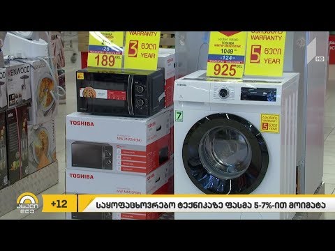 #ბიზნესპარტნიორი  საქართველოში საყოფაცხოვრებო ტექნიკის ფასმა 5-7%-ით მოიმატა