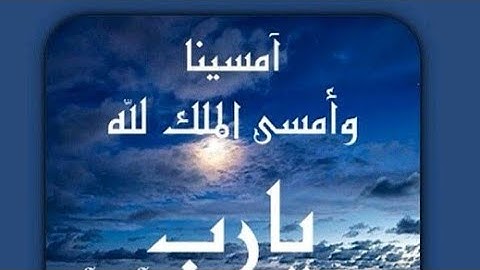 اذكار المساء🌹حالات واتساب مسائية🌹