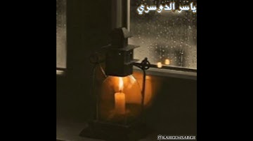 ستوريهات قرءانية |ياسر الدوسري| من سورة الأحزاب