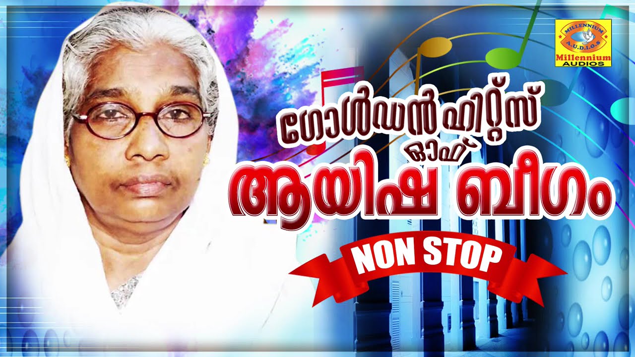 ആയിഷ ബീഗം ആലപിച്ച മാപ്പിളപ്പാട്ടുകൾ | Golden Hits Of Ayisha Beegam | Mappila Audio Songs Jukebox