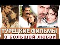 Топ 5 Самых Лучших Турецких Фильмов  на Русском Языке о Большой Любви