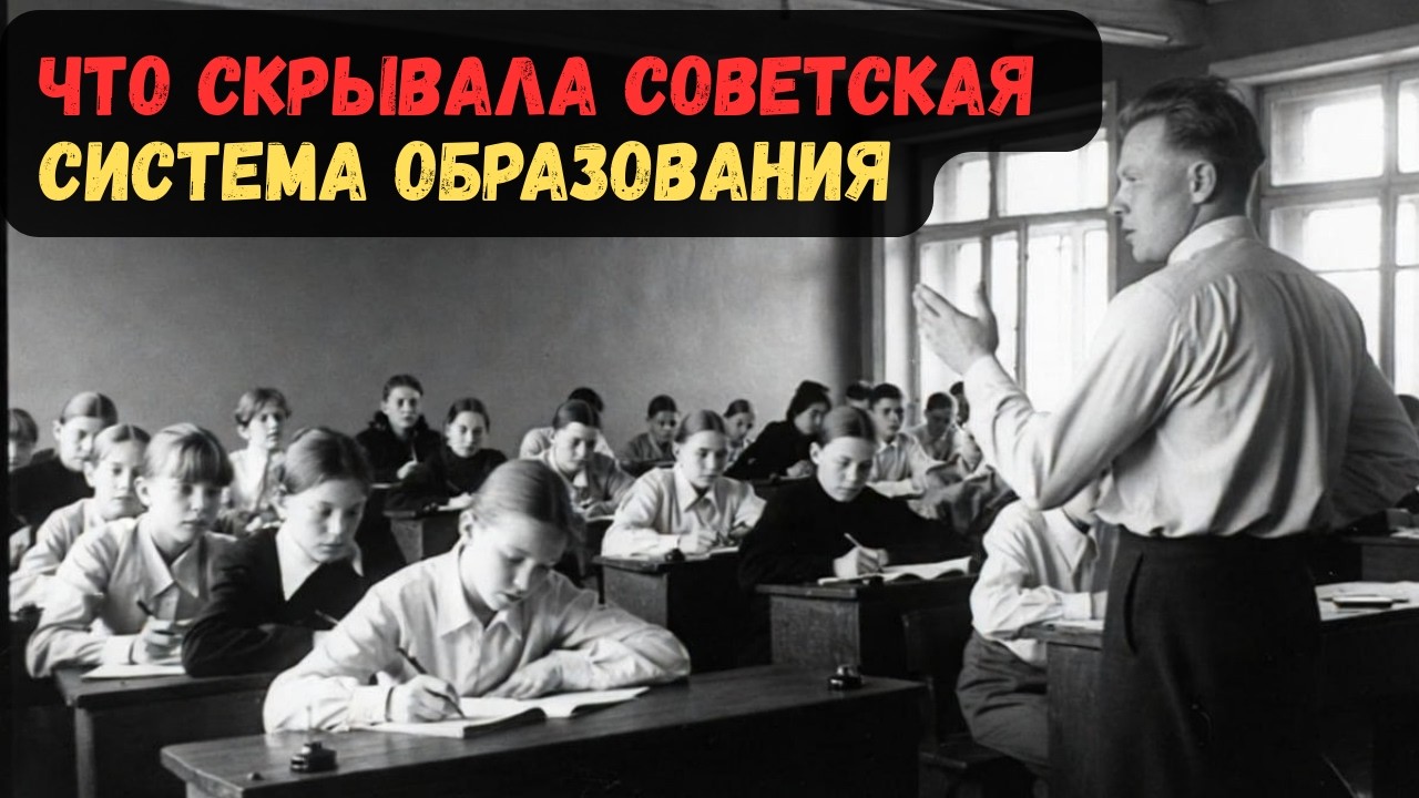 ЧТО СКРЫВАЛА СОВЕТСКАЯ СИСТЕМА ОБРАЗОВАНИЯ