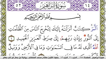 سورة إبراهيم مكتوبة مفتاح محمد السلطني برواية ابن جماز عن ابي جعفر