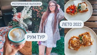 ЛЕТО//РУМ ТУР ПО МОЕЙ КВАРТИРЕ//ДОМАШНИЙ БЫТ