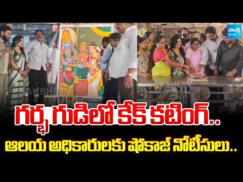 Show Cause Notices Issued to Temple Officials | Eluru Temple Cake Cutting Issue | Sakshi - SAKSHITV
