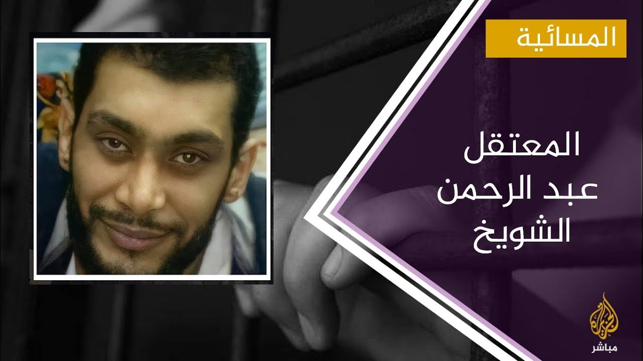 عمر الشويخ يروي للجزيرة مباشر تفاصيل التنكيل بأسرته في مصر