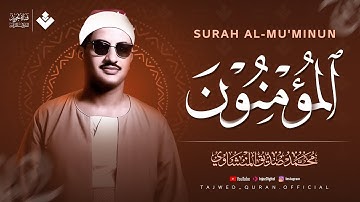كأنه يبحر في بحر من الخشوع | سورة المؤمنون كاملة مجودة | الشيخ محمد صديق المنشاوي 🎧