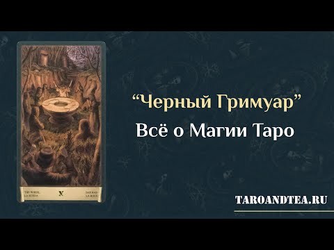 Все о Магии Таро. Колода «Черный Гримуар»  — использование для ритуалов