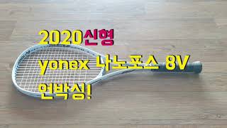 [소프트테니스]요넥스 나노포스 8V REV 개봉기 #softtennis#ソフトテニス#racket#yonex