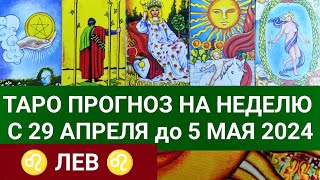 ЛЕВ 29 АПРЕЛЬ - 5 МАЙ 2024 ТАРО ПРОГНОЗ НА НЕДЕЛЮ ГОРОСКОП НА НЕДЕЛЮ ГАДАНИЕ НА КАРТАХ ТАРО