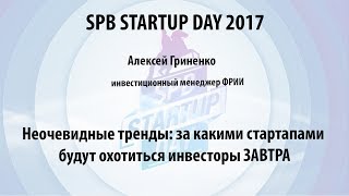 Алексей Гриненко (ФРИИ) на Spb Startup Day 2017