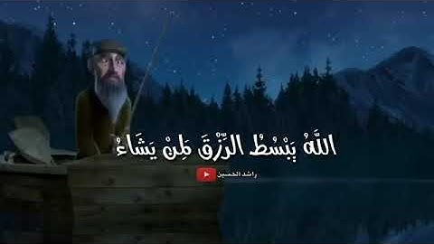 الله يبسطُ الرزق لمن يشاء ويقدر || حالات دينية || القرآن الكريم