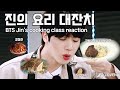 요리까지 잘하는 너란 남자...진의 요리 모음집 l BTS jin's cooking class reacion l Eng sub
