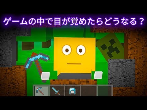 ゲームの中で目が覚めたらどうなる?