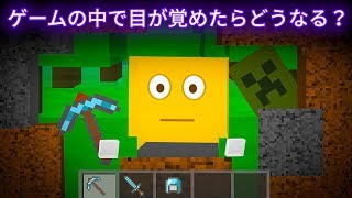 ゲームの中で目が覚めたらどうなる？