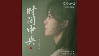 时间中央 (《兰香如故》电视剧插曲)
