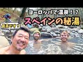 スペインに温泉！？　スペイン人の友達に秘湯へ案内してもらった。半自給自足のサステナブルな生活を送るスペインのコミュニティに滞在【軽キャン世界旅029】