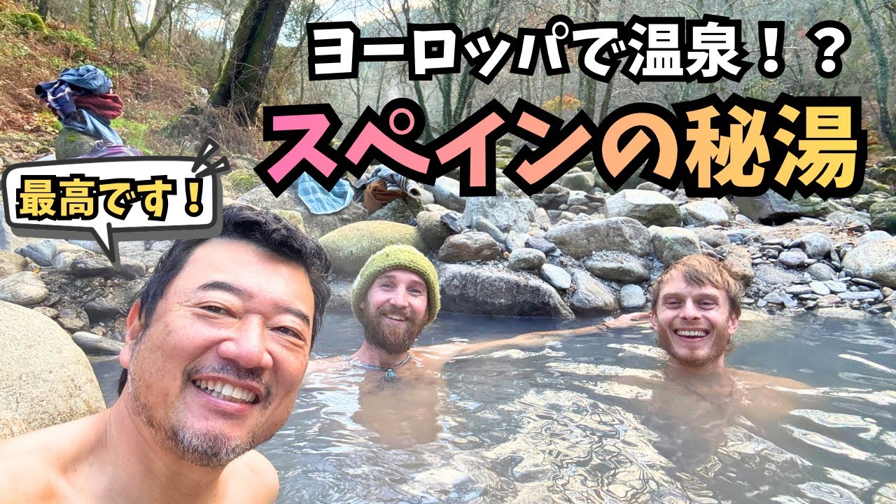 スペインに温泉！？　スペイン人の友達に秘湯へ案内してもらった。半自給自足のサステナブルな生活を送るスペインのコミュニティに滞在【軽キャン世界旅029】