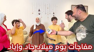 فاجأنا جاد وإياد بهدايا غير متوقعة في يوم ميلادهم | مين أخذ الآيفون الجديد ؟!