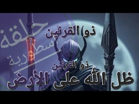 ما خفى عن ذو القرنين
