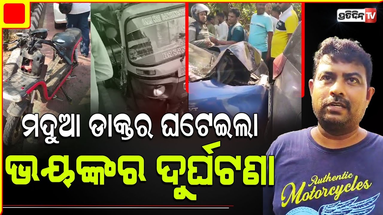 ଭୁବନେଶ୍ୱର ମଦୁଆ ଡାକ୍ତର ଘଟେଇଲା ଭୟଙ୍କର ସିରିଜ୍ ଦୁର୍ଘଟଣା! Drunk driver cause accident, Bhubaneswar.