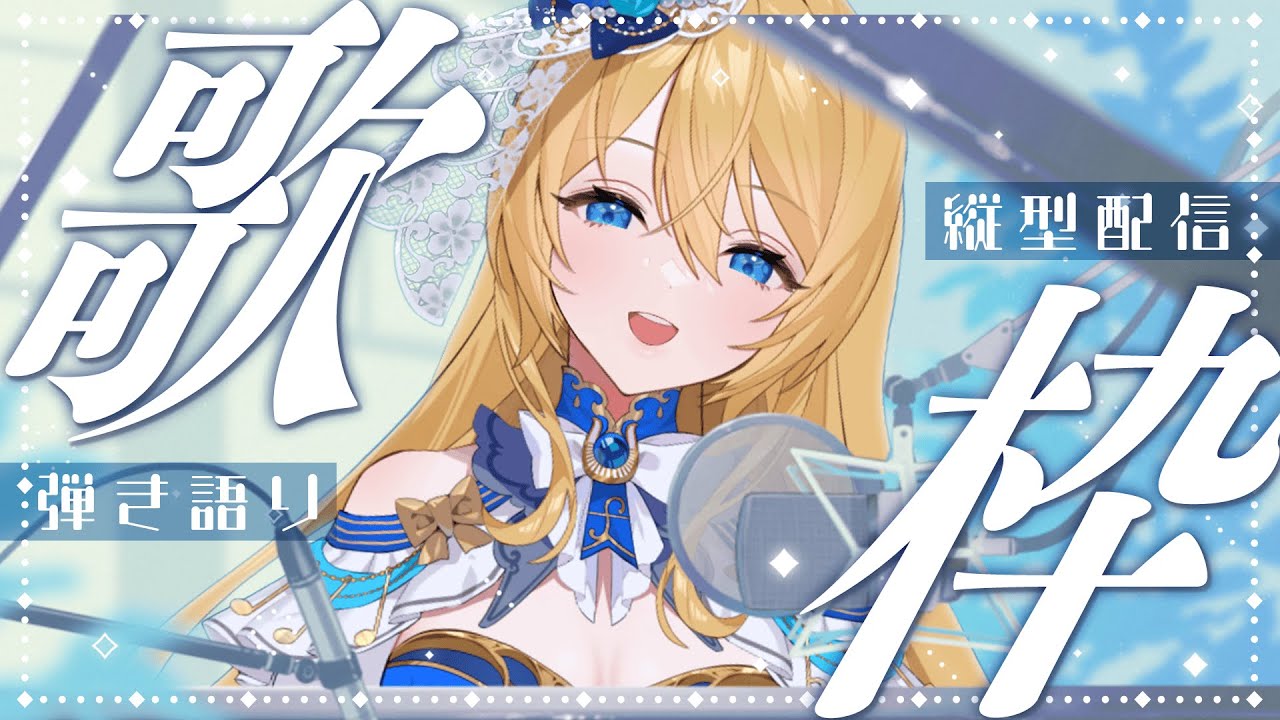 🔴【歌枠】歌だああああああああああああ💙【水沢オペラ】 #shorts #歌枠 #vtuber #新人vtuber #弾き語り