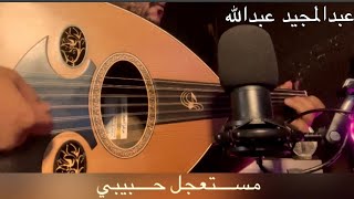 اسمعني - عزف عود - ( مع الكلمات )  للفنان عبدالمجيد عبدالله.