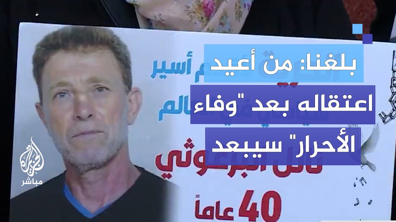 زوجة الأسير نائل البرغوثي: بلّغنا أن من أعيد اعتقاله بعد "وفاء الأحرار" سيبعد إلى الخارج