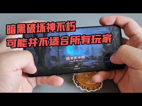 暗黑破坏神不朽，可能并不适合所有玩家
