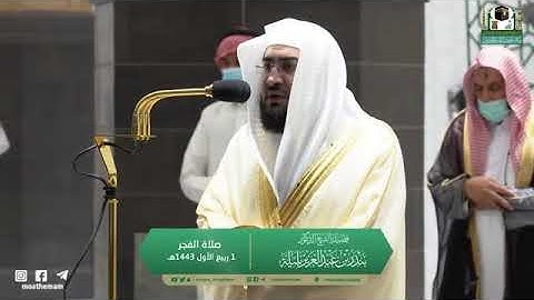تلاوة مرئية لصلاة الفجر | الخميس 1 ربيع الأول 1443 لفضيلة الشيخ د. بندر بليلة من المسجد الحرام