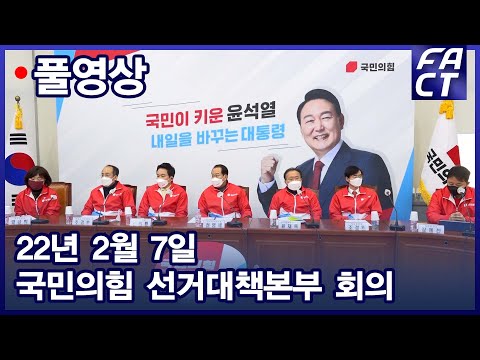 [팩트TV 풀영상] (2.7) 국민의힘 선거대책본부 회의