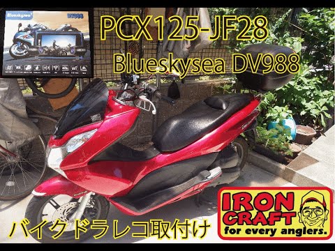 BlueskyseaDV988取付け～設定～試走 - YouTube