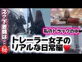 【私のトラックの中♡初公開】