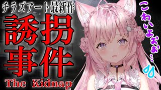 【誘拐事件】チラズアート最新作👻ホラゲ苦手恐がり、発売日にガンバリマス😭【博衣こより/ホロライブ】