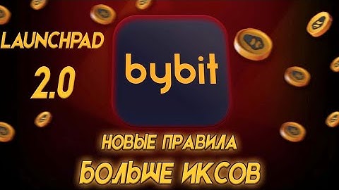 Bybit Launchpad 2.0 APEX Инструкция Обзор | Launchpad 2.0 правила