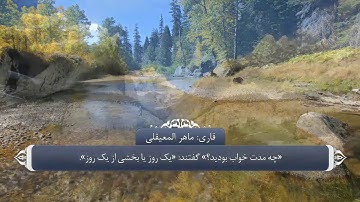 سوره مبارکه کهف (۱۸)