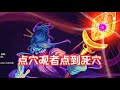 【NOSL】点穴观者说是