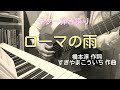 ローマの雨(昭和41年 ザ・ピーナッツ)カバー曲 ギター 弾き語り 女性 昭和歌謡曲