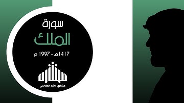 سورة الملك 1417هـ1997م مشاري راشد العفاسي تسجيل قديم