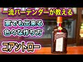 コアントローの家でも出来る！色々な作り方をご紹介