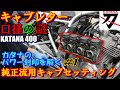刀のキャブレターセッティングを再考してみる　カタナの封印を解く1　GSX400Sカタナ