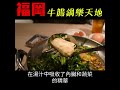 福岡美食大冒險1樂天地SHORT