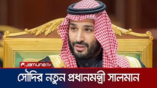 সৌদি আরবের নতুুন প্রধানমন্ত্রী যুবরাজ মোহাম্মদ বিন সালমান | Prince Salman | Saudi Arabia | Jamuna TV