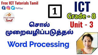 Grade 8 ICT Unit -3 PART -1 | சொல்முறைவழிப்படுத்தல் | Word Processing @FreeICTTutorialsTamil