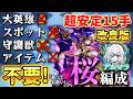 【改良版】超安定15手アムマラ『桜』編成解説!【モンスト】【パラノヴィアの星墓】